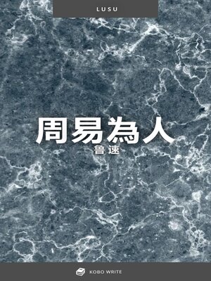 cover image of 周易為人